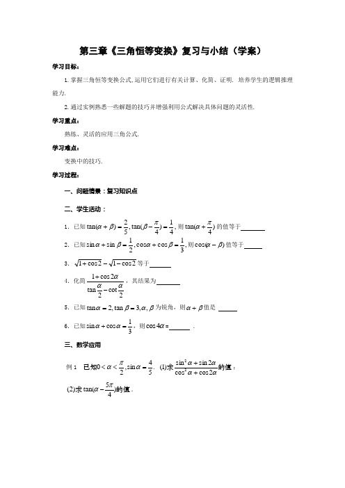 苏教版数学高一-第三章《三角恒等变换》复习与小结(学案)