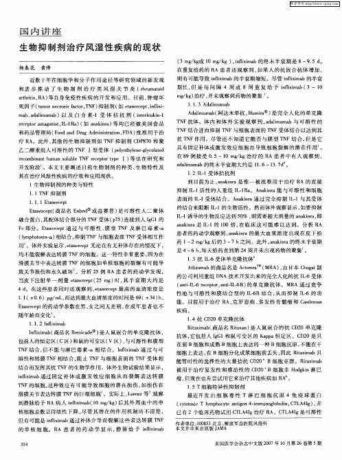 生物抑制剂治疗风湿性疾病的现状