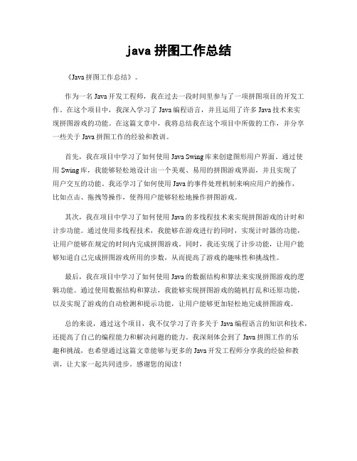 java拼图工作总结