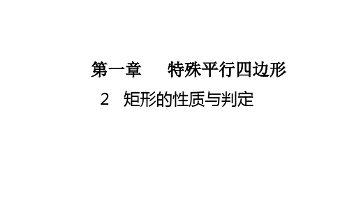 1.2矩形的性质与判定+课件+2023-2024学年北师大版数学九年级上册