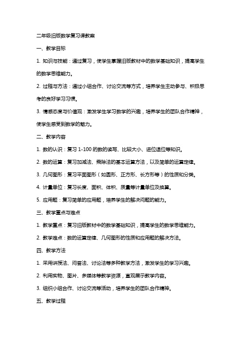 二年级旧版数学复习课教案