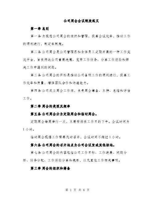 公司周会会议制度范文（2篇）