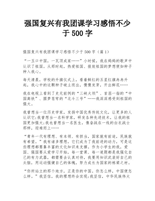 强国复兴有我团课学习感悟不少于500字