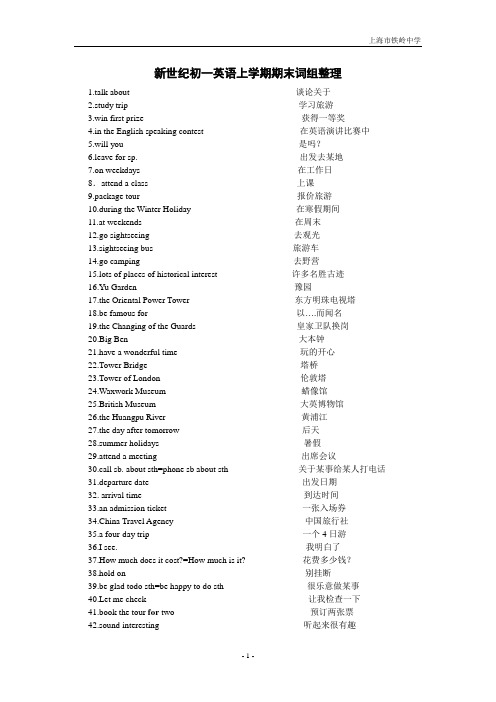 上海初中新世纪英语七年级第一学期7A期末词组
