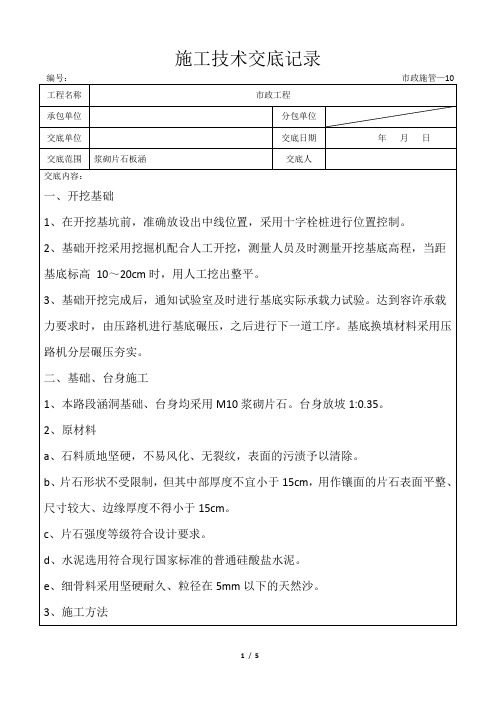 浆砌片石盖板涵施工技术交底