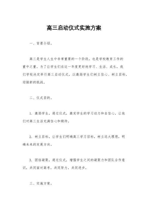 高三启动仪式实施方案