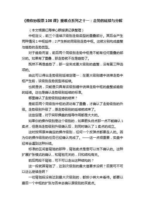 《教你炒股票108课》重难点系列之十一：走势的延续与分解