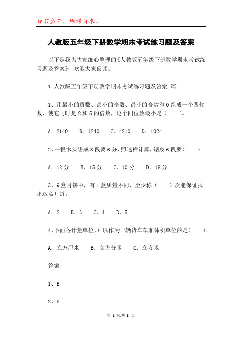 人教版五年级下册数学期末考试练习题及答案