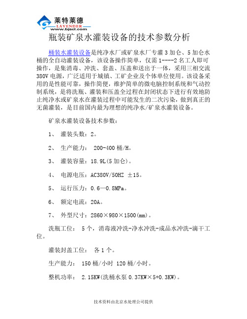 瓶装矿泉水灌装设备的技术参数分析