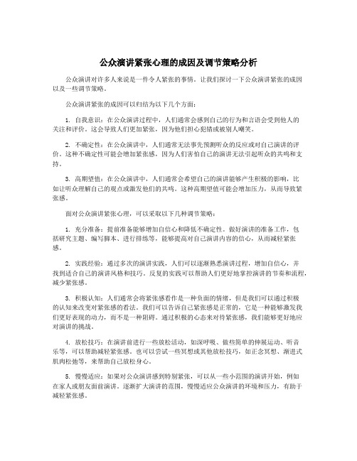 公众演讲紧张心理的成因及调节策略分析