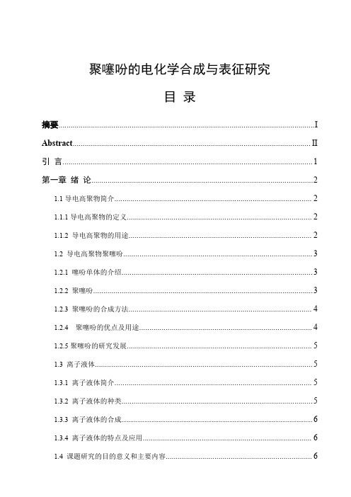 聚噻吩的电化学合成与表征研究.