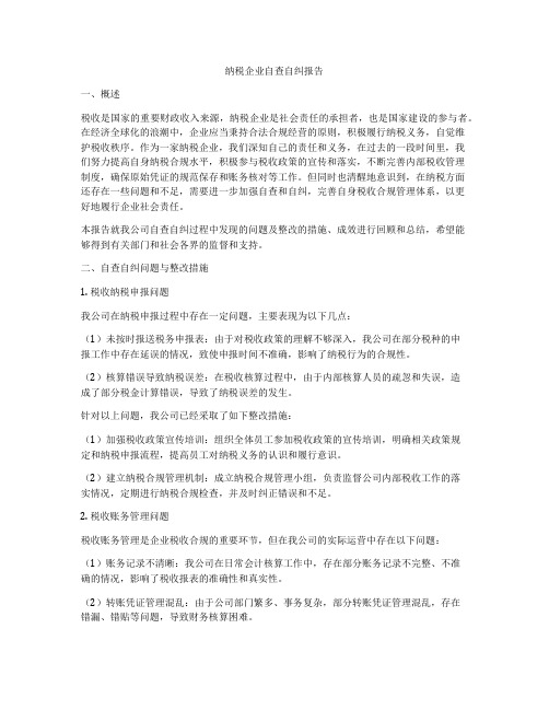 纳税企业自查自纠报告