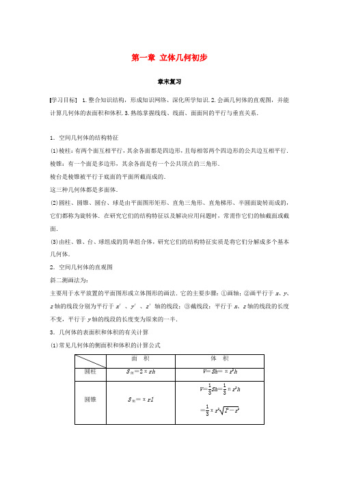 高中数学 第一章 立体几何初步章末复习学案 新人教B版必修2-新人教B版高一必修2数学学案