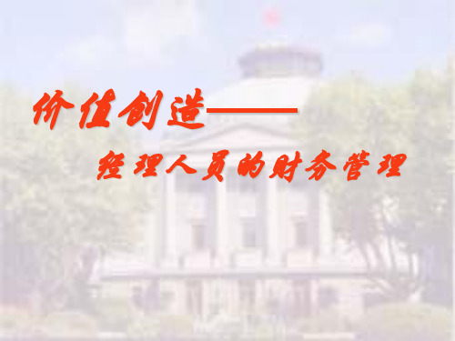 价值创造之经理人员的财务管理(ppt 56页)