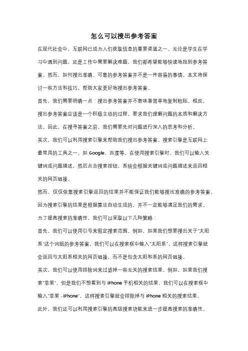 怎么可以搜出参考答案