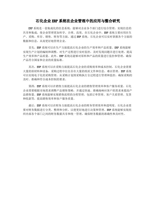 石化企业ERP系统在企业管理中的应用与整合研究