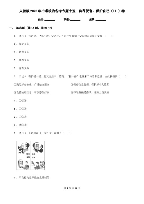 人教版2020年中考政治备考专题十五:防范侵害,保护自己(II )卷