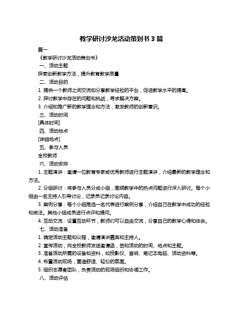 教学研讨沙龙活动策划书3篇