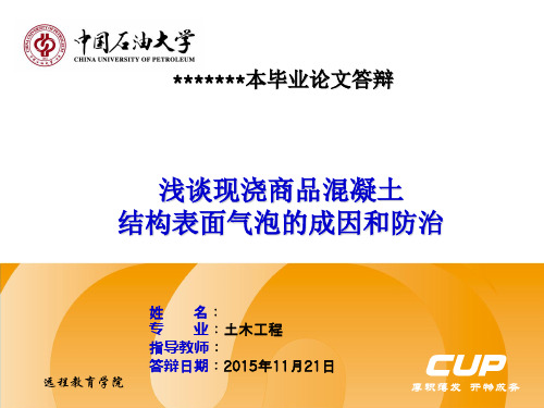 浅谈现浇商品混凝土结构表面气泡的成因和防治-答辩