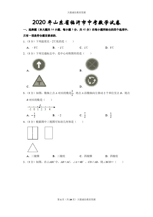 2020年山东省临沂市中考数学试卷(后附答案及详尽解析)