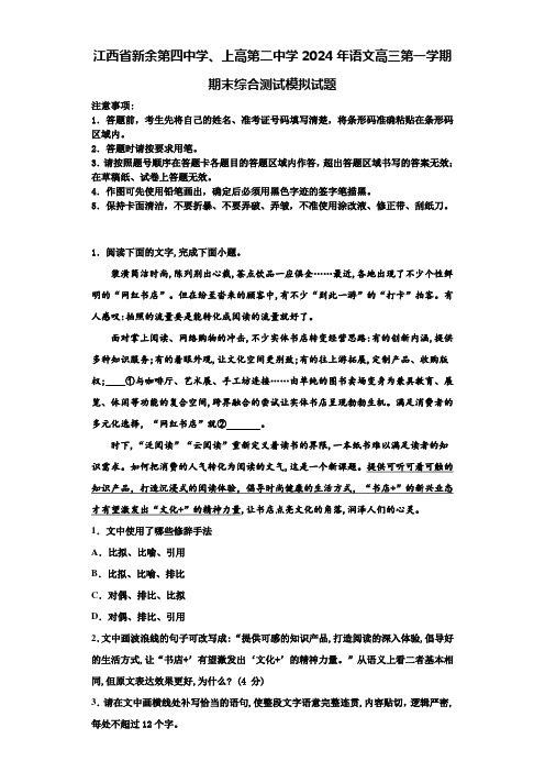 江西省新余第四中学、上高第二中学2024年语文高三第一学期期末综合测试模拟试题含解析