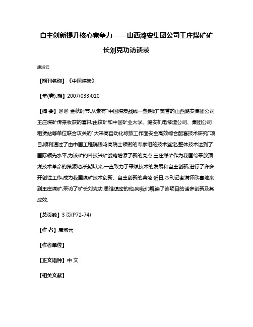 自主创新提升核心竞争力——山西潞安集团公司王庄煤矿矿长刘克功访谈录