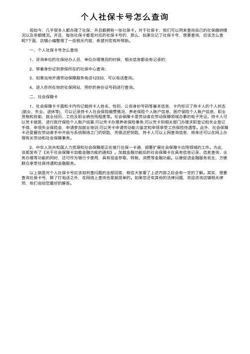 个人社保卡号怎么查询