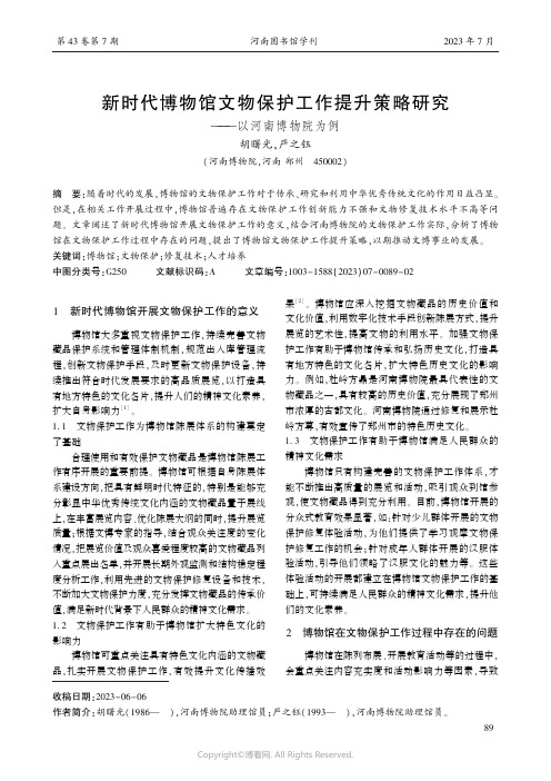 新时代博物馆文物保护工作提升策略研究——以河南博物院为例