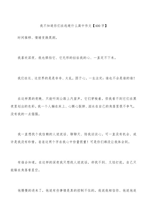 我不知道你们在逃避什么 高中作文【400字】