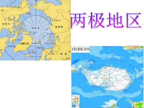 高二区域地理----两极地区