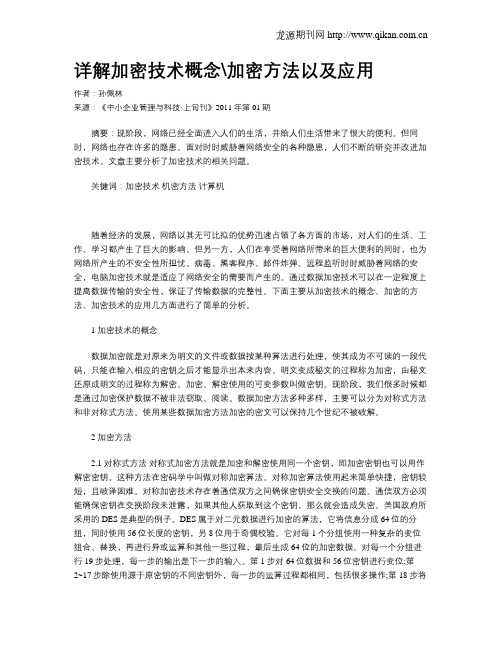 详解加密技术概念加密方法以及应用