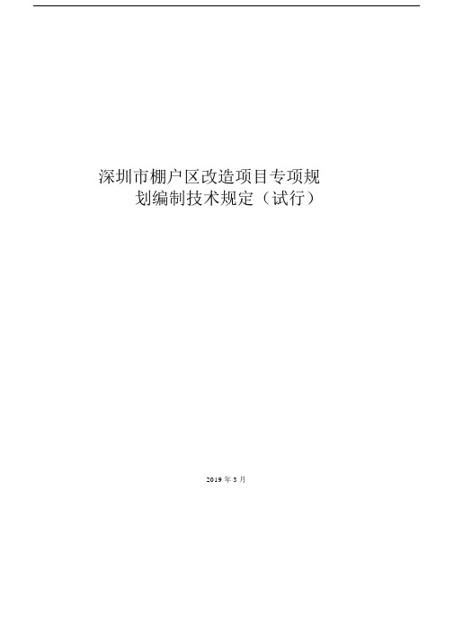 深圳棚户区改造项目专项规划.docx