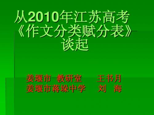 从2010年江苏高考《作文分类赋分表》谈起