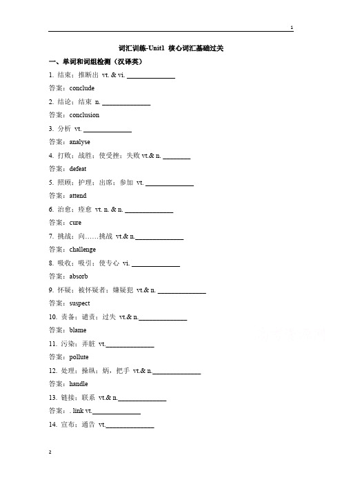 人教版高中英语必修五 Unit1_核心词汇基础过关 词汇训练 Word版含答案