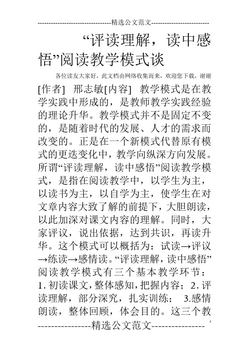 “评读理解,读中感悟”阅读教学模式谈