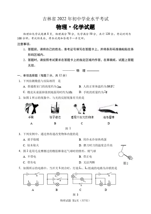 2022年吉林省中考物理试题(含答案解析)