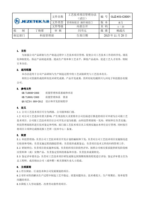 工艺技术项目管理办法