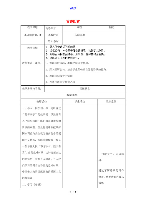 江苏省昆山市锦溪中学八年级语文上册 古诗四首(第1课时)教案 苏教版