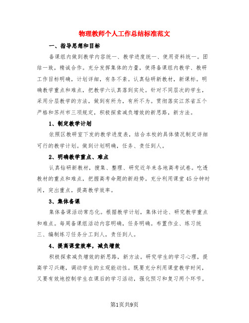 物理教师个人工作总结标准范文(3篇)