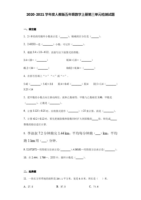 2020-2021学年度人教版五年级数学上册第三单元检测试题