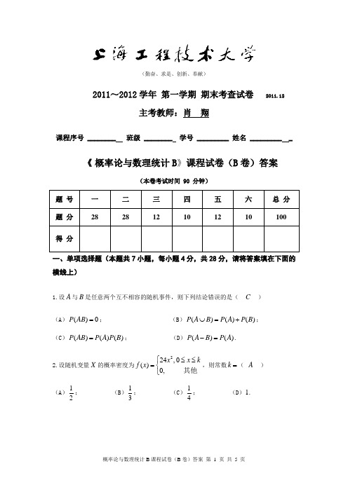 2011―2012(一)概率论与数理统计B(本科班)B卷(答案)