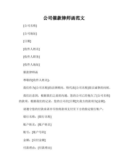 公司催款律师函范文