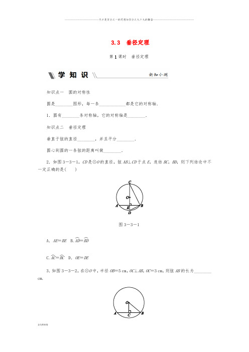 九年级数学上册 第3章 圆的基本性质 3.3 垂径定理 第1课时 垂径定理同步练习 (新版)