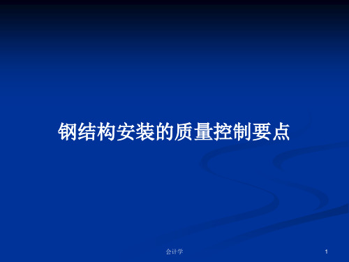 钢结构安装的质量控制要点PPT学习教案