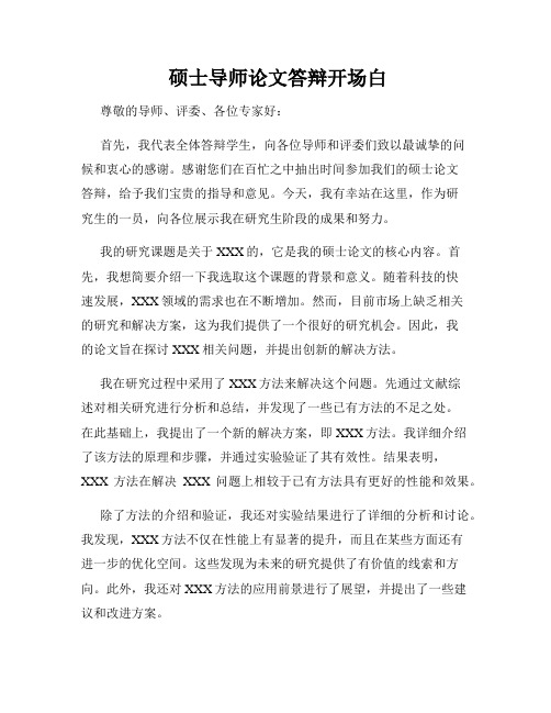  硕士导师论文答辩开场白