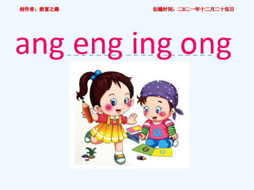 一年级语文上册 汉语拼音 第四单元 13《ang eng ing ong 》课件 