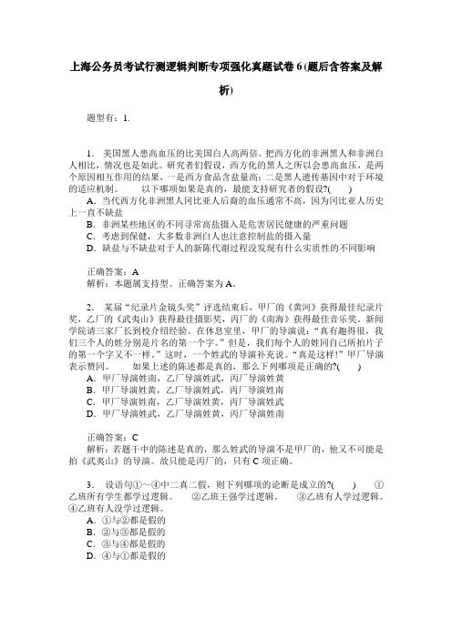 上海公务员考试行测逻辑判断专项强化真题试卷6(题后含答案及解析)