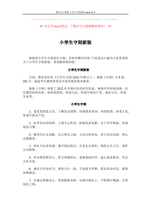 【参考文档】小学生守则新版word版本 (5页)