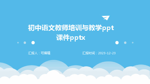 初中语文教师培训与教学ppt课件pptx