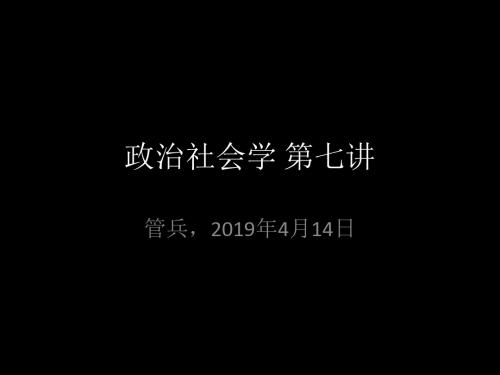 管兵 政治社会学 政治社会学 第七讲 69页PPT文档